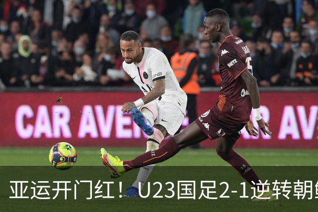 亚运开门红！U23国足2-1逆转朝鲜 37岁吴曦29岁张玉宁均传射建功