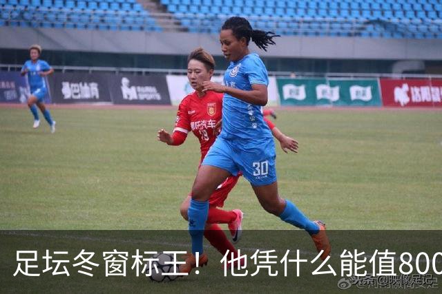 足坛冬窗标王！他凭什么能值8000万欧？